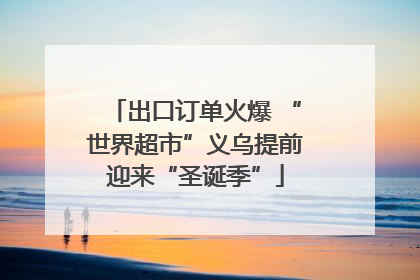 出口订单火爆 “世界超市”义乌提前迎来“圣诞季”