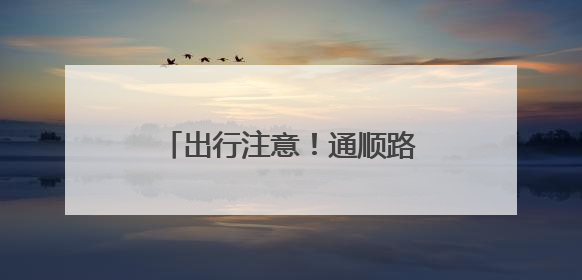 出行注意！通顺路、右堤路这两个路口将进行局部拓宽