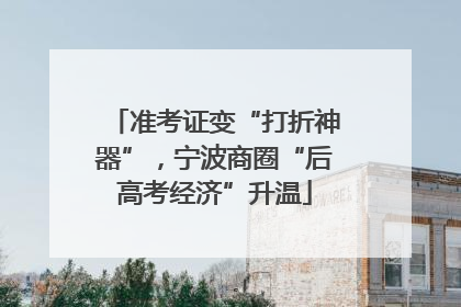 准考证变“打折神器”，宁波商圈“后高考经济”升温