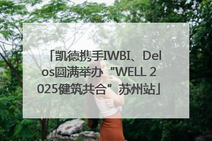凯德携手IWBI、Delos圆满举办“WELL 2025健筑共合”苏州站