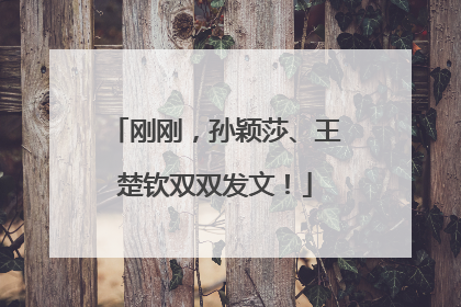 刚刚，孙颖莎、王楚钦双双发文！