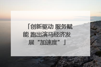 创新驱动 服务赋能 跑出演马经济发展“加速度”