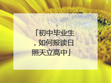 初中毕业生，如何报读日照天立高中