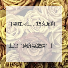 剑江河上，15支龙舟上演“速度与激情”