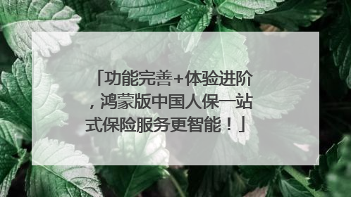 功能完善+体验进阶，鸿蒙版中国人保一站式保险服务更智能！
