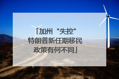 加州“失控” 特朗普新任期移民政策有何不同
