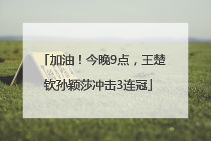 加油！今晚9点，王楚钦孙颖莎冲击3连冠