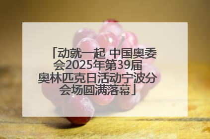 动就一起 中国奥委会2025年第39届奥林匹克日活动宁波分会场圆满落幕