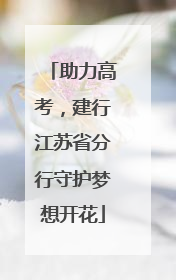 助力高考，建行江苏省分行守护梦想开花
