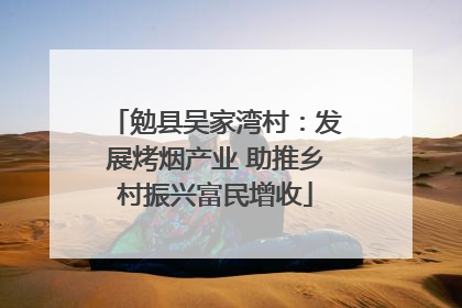 勉县吴家湾村：发展烤烟产业 助推乡村振兴富民增收