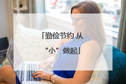 勤俭节约 从“小”做起