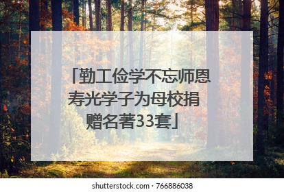 勤工俭学不忘师恩 寿光学子为母校捐赠名著33套