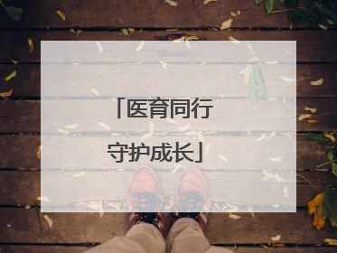 医育同行 守护成长