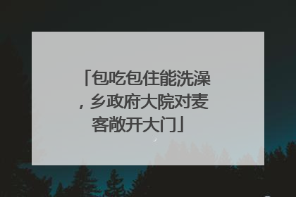 包吃包住能洗澡，乡政府大院对麦客敞开大门