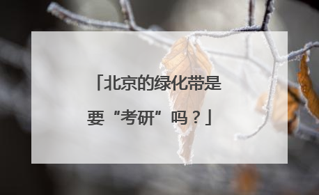 北京的绿化带是要“考研”吗？