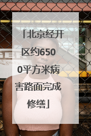 北京经开区约6500平方米病害路面完成修缮