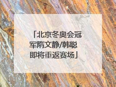 北京冬奥会冠军隋文静/韩聪即将重返赛场