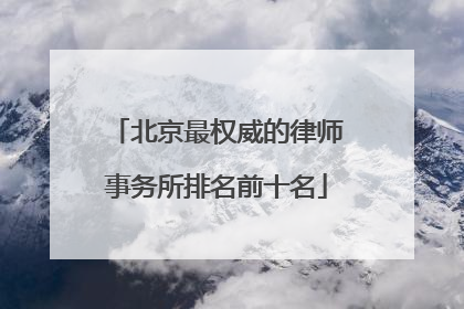 北京最权威的律师事务所排名前十名