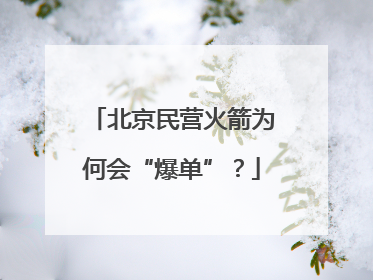 北京民营火箭为何会“爆单”？