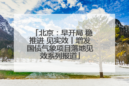 北京：早开局 稳推进 见实效丨增发国债气象项目落地见效系列报道