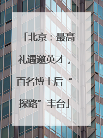 北京：最高礼遇邀英才，百名博士后“探路”丰台