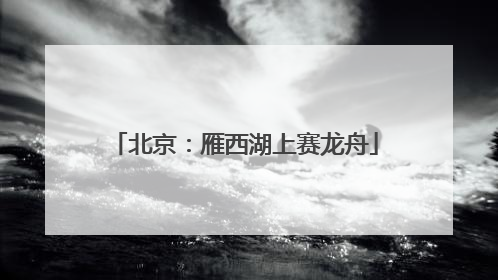 北京：雁西湖上赛龙舟