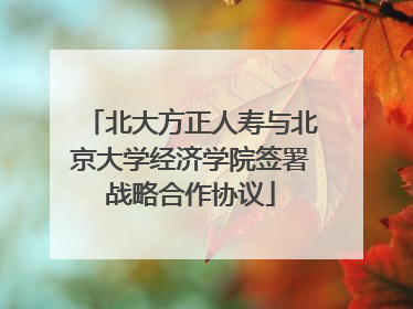 北大方正人寿与北京大学经济学院签署战略合作协议