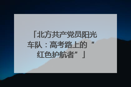 北方共产党员阳光车队：高考路上的“红色护航者”