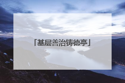 基层善治铸德亭