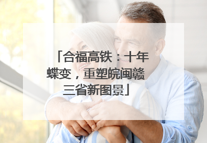 合福高铁：十年蝶变，重塑皖闽赣三省新图景