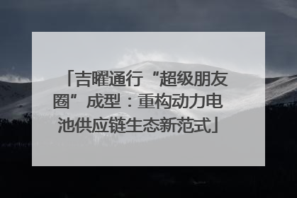 吉曜通行“超级朋友圈”成型：重构动力电池供应链生态新范式