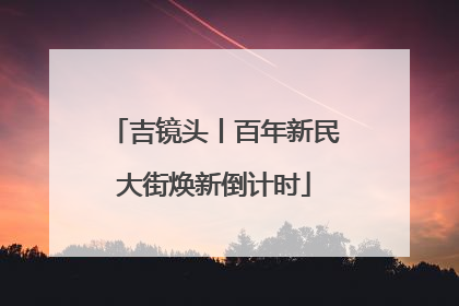 吉镜头丨百年新民大街焕新倒计时