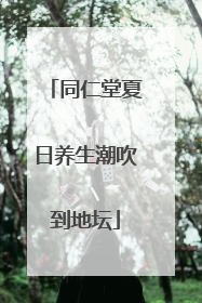同仁堂夏日养生潮吹到地坛