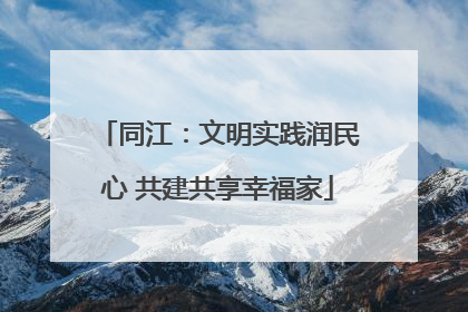 同江：文明实践润民心 共建共享幸福家
