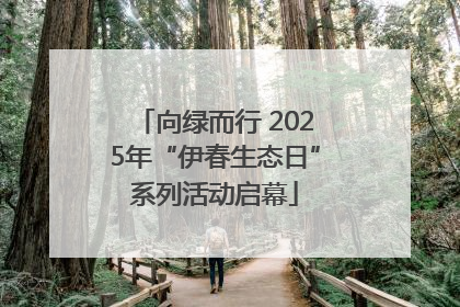 向绿而行 2025年“伊春生态日”系列活动启幕