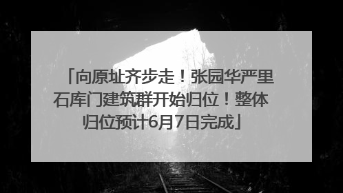 向原址齐步走！张园华严里石库门建筑群开始归位！整体归位预计6月7日完成