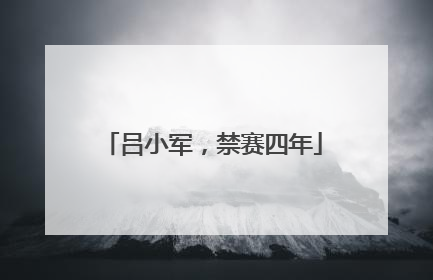 吕小军，禁赛四年