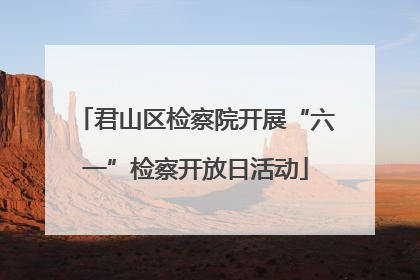 君山区检察院开展“六一”检察开放日活动