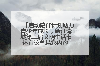 启动陪伴计划助力青少年成长，新江湾城第二届文明生活节还有这些精彩内容