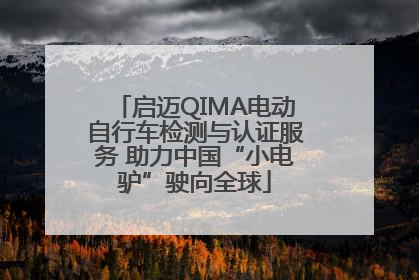 启迈QIMA电动自行车检测与认证服务 助力中国“小电驴”驶向全球