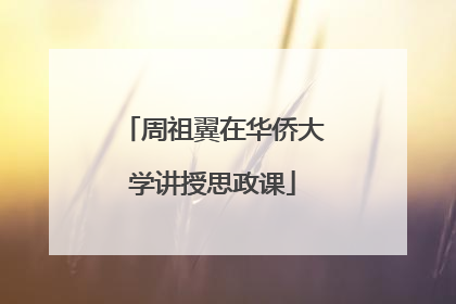 周祖翼在华侨大学讲授思政课