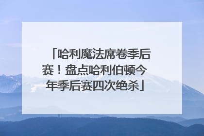 哈利魔法席卷季后赛！盘点哈利伯顿今年季后赛四次绝杀