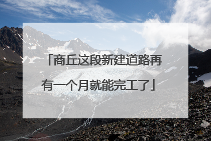 商丘这段新建道路再有一个月就能完工了