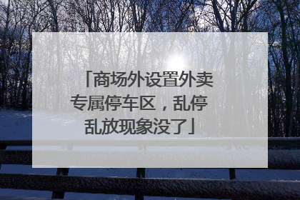 商场外设置外卖专属停车区，乱停乱放现象没了