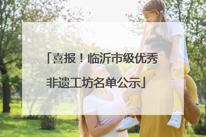 喜报！临沂市级优秀非遗工坊名单公示