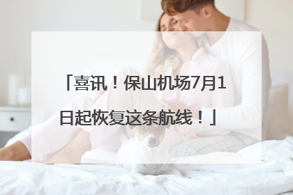 喜讯！保山机场7月1日起恢复这条航线！
