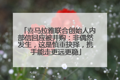 喜马拉雅联合创始人内部信回应被并购：非偶然发生，这是慎重抉择，携手能走更远更稳