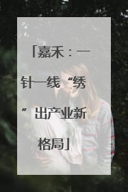 嘉禾：一针一线“绣”出产业新格局