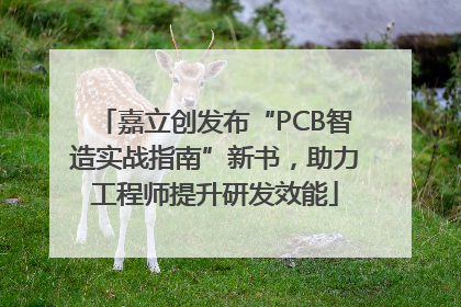 嘉立创发布“PCB智造实战指南”新书，助力工程师提升研发效能