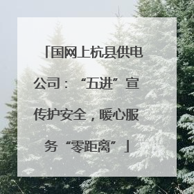 国网上杭县供电公司：“五进”宣传护安全，暖心服务“零距离”